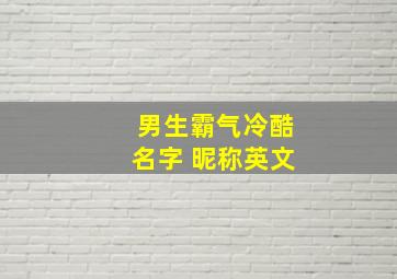 男生霸气冷酷名字 昵称英文